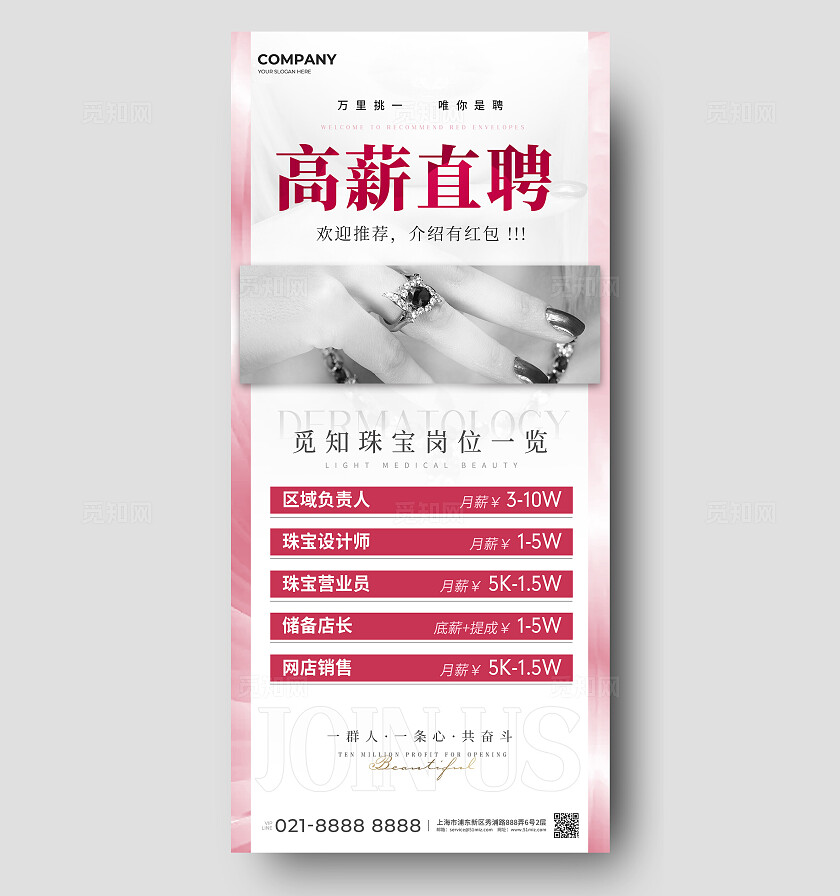 珠宝招聘招人手机宣传海报