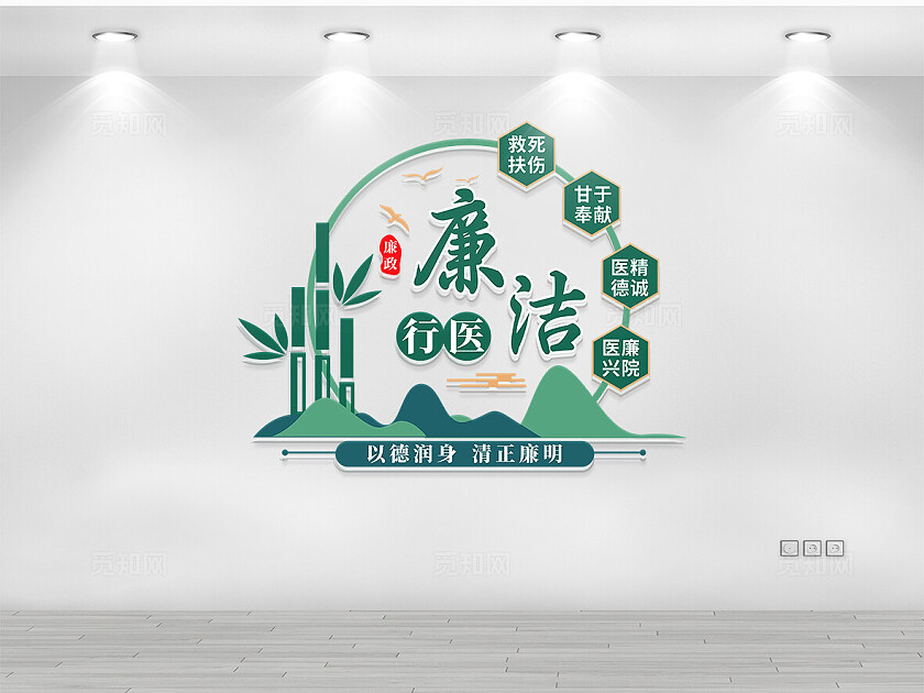 医院廉洁文化墙医院宣传