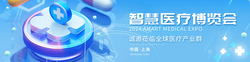 2024医疗科技智慧医疗博览会展板