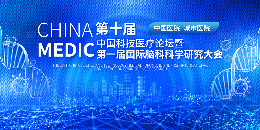 2024医疗科技智慧医疗论坛展板