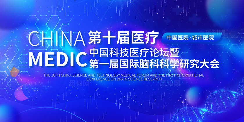 2024医疗科技智慧医疗论坛展板