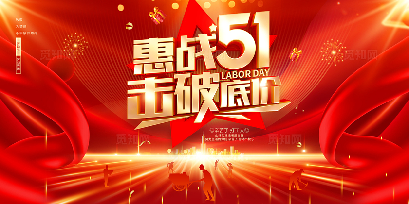2024红色惠战51劳动节展板