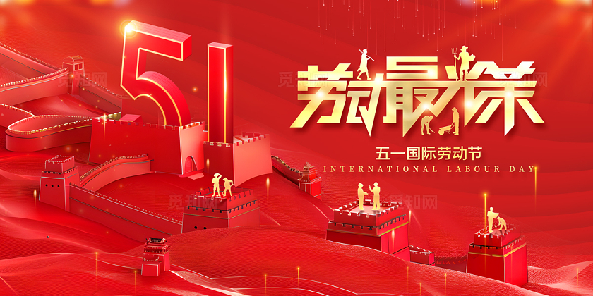 2024红色51劳动节最光荣海报