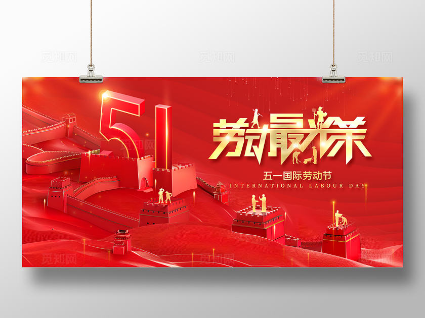 2024红色51劳动节最光荣海报