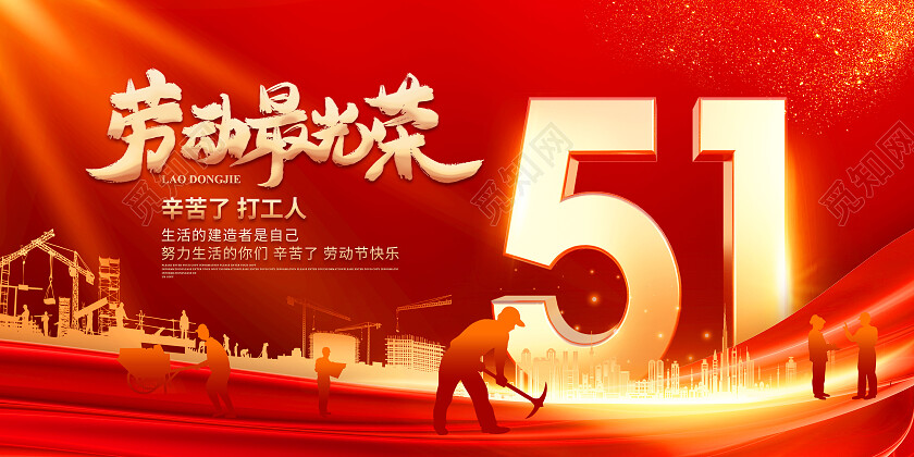 红色大气51劳动节展板