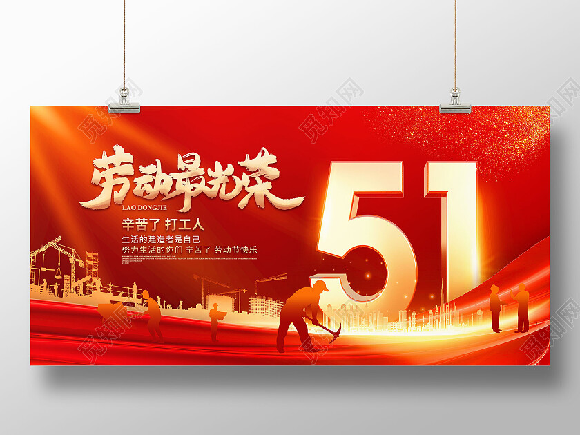 红色大气51劳动节展板