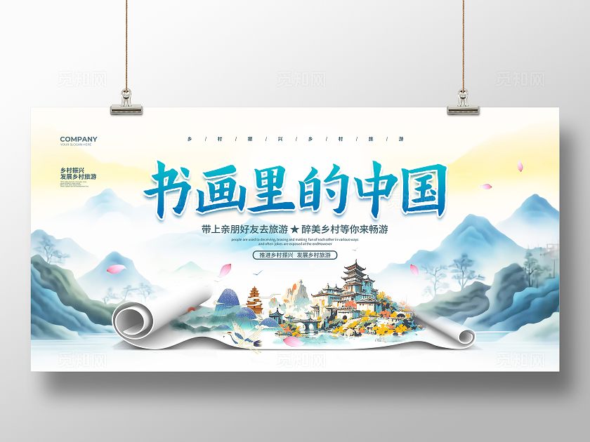 中国风简约书画里的中国乡村旅游展板设计美丽乡村