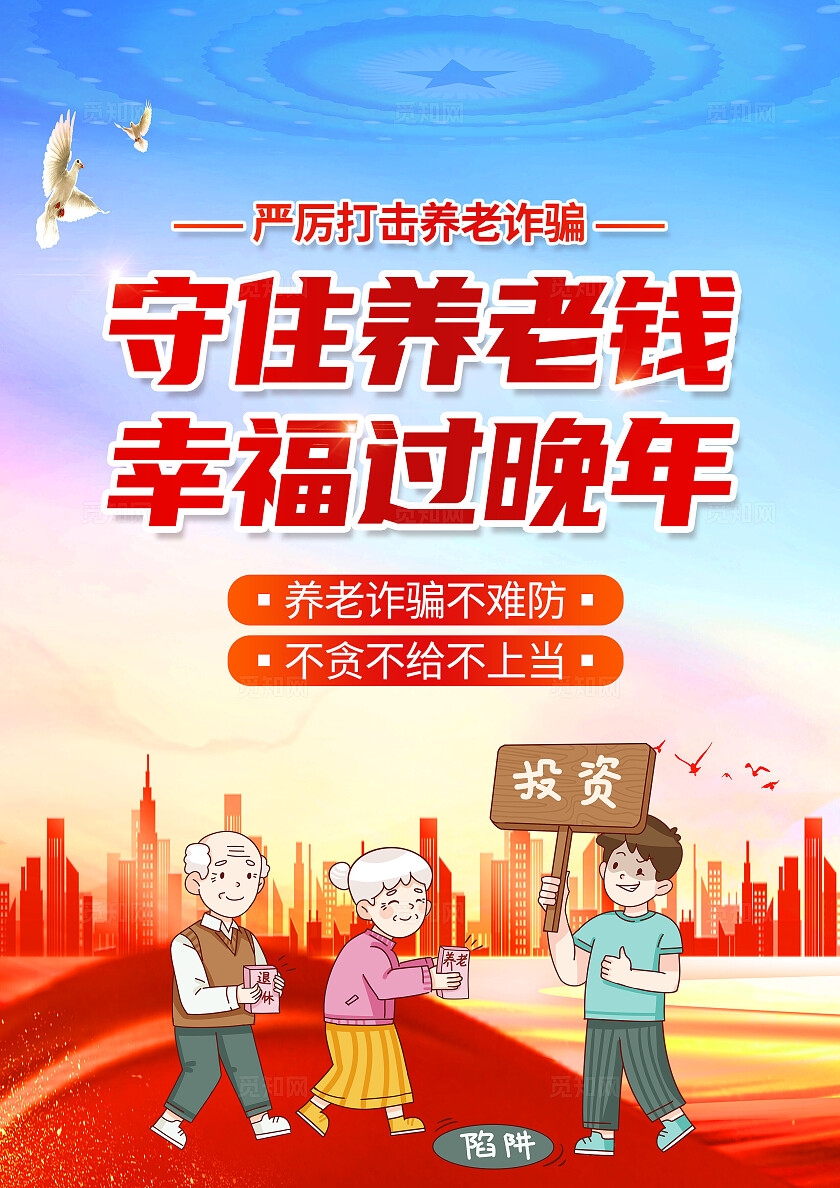 红色简约守住养老钱幸福过晚年养老诈骗宣传单