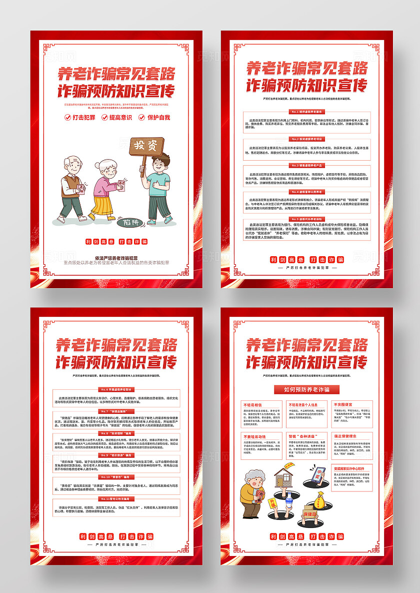 红色卡通养老诈骗常见套路诈骗预防知识宣传养老诈骗海报