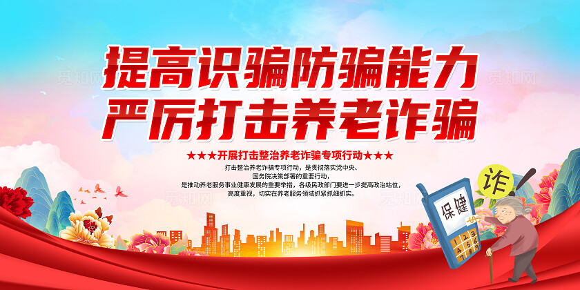 红色简约提高识骗防骗能力严厉打击养老诈骗养老诈骗展板宣传