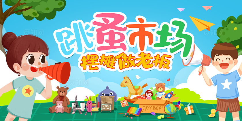 蓝色插画跳蚤市场宣传展板设计