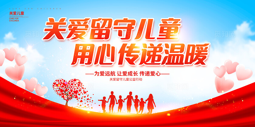 红色大气关爱留守儿童展板设计