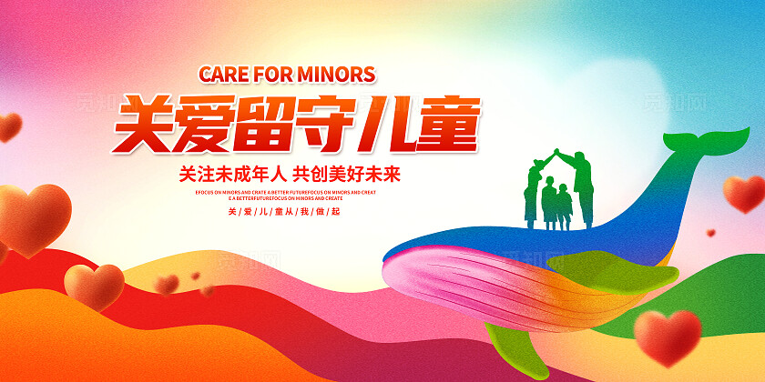 红色创意关爱留守儿童展板设计