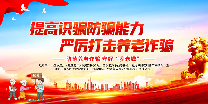 红色简约提高识骗防骗能力严厉打击养老诈骗养老诈骗展板宣传