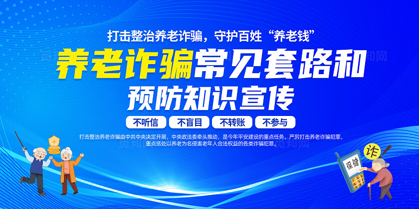蓝色简约养老诈骗常见套路和预防知识宣传养老诈骗展板