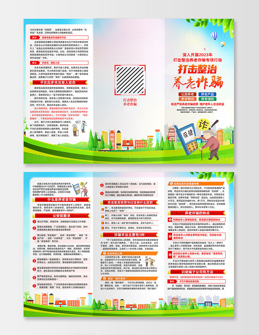 绿色卡通打击整治养老诈骗养老诈骗三折页宣传