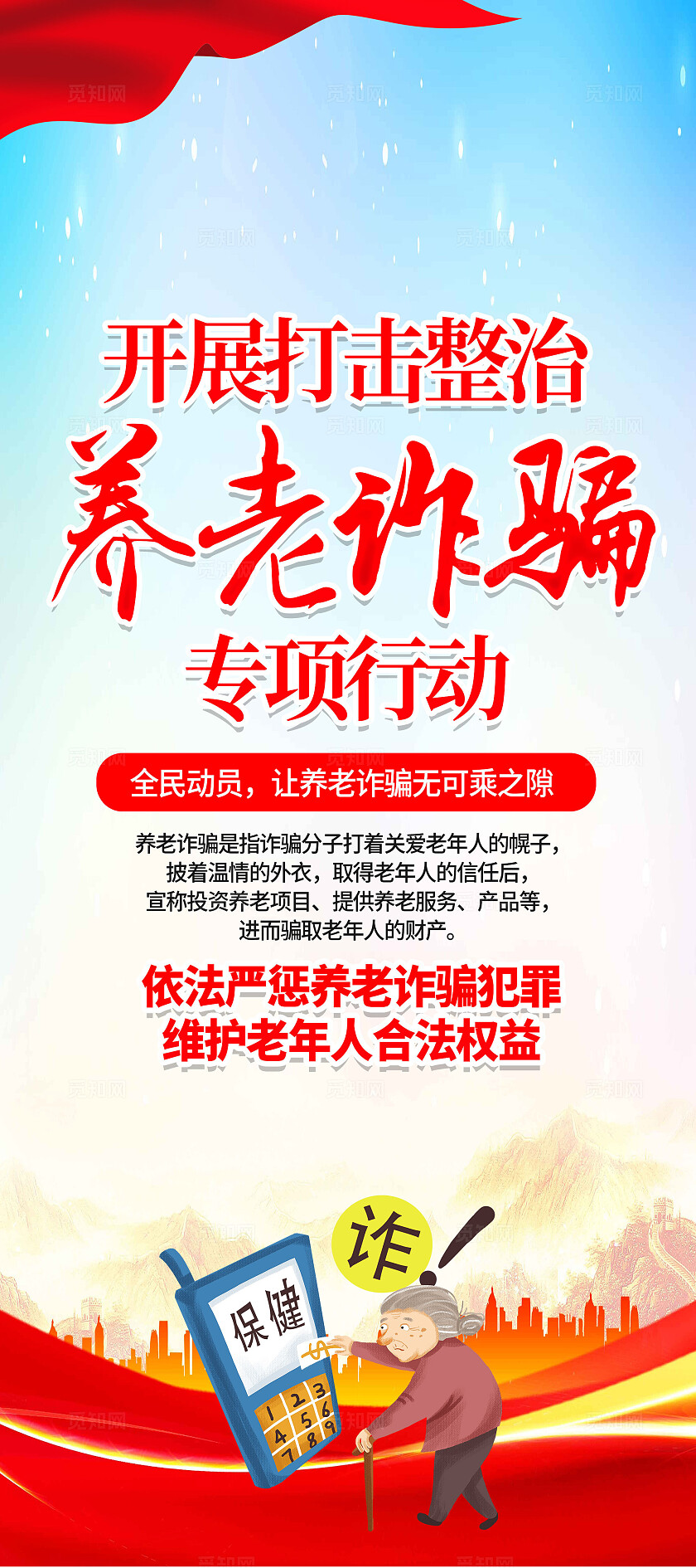 红色简约开展打击养老诈骗专项行动养老诈骗展架宣传