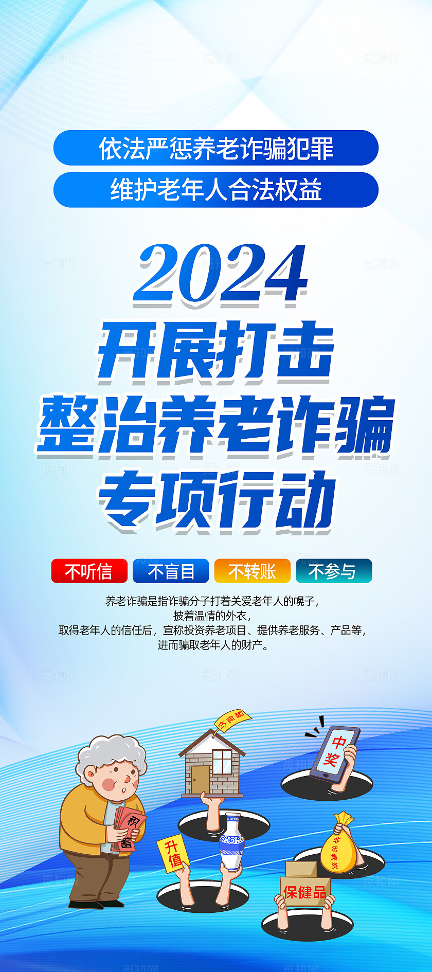蓝色简约开展打击养老诈骗专项行动养老诈骗展架宣传
