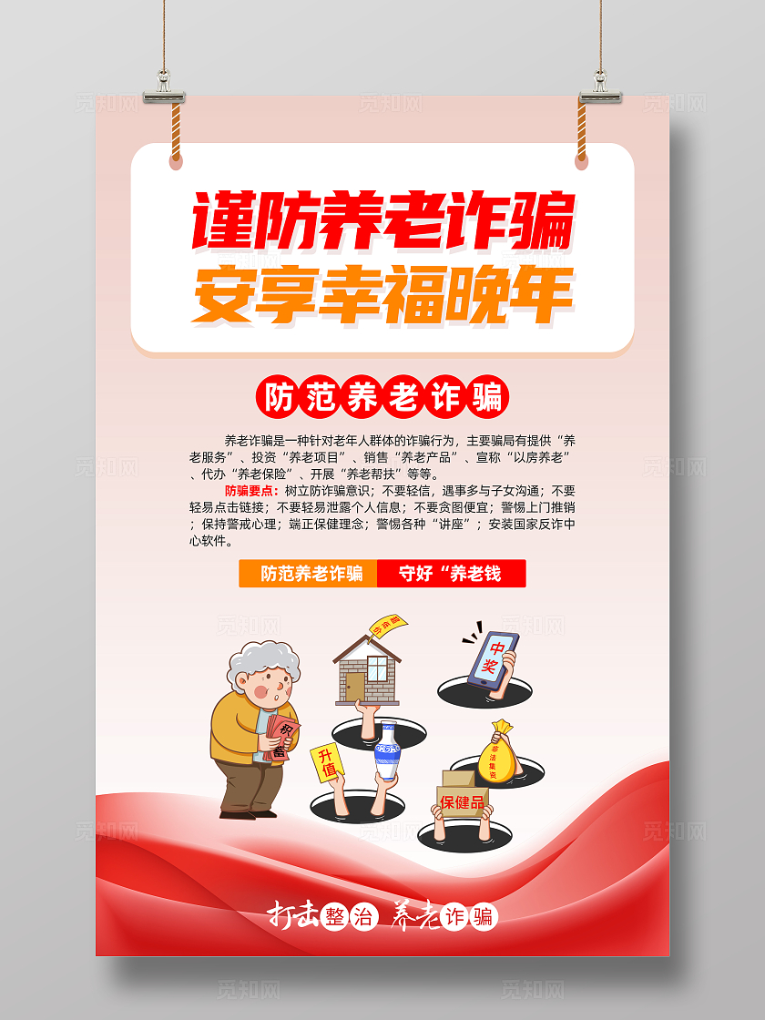 红色卡通谨防养老诈骗安享幸福晚年养老诈骗海报宣传