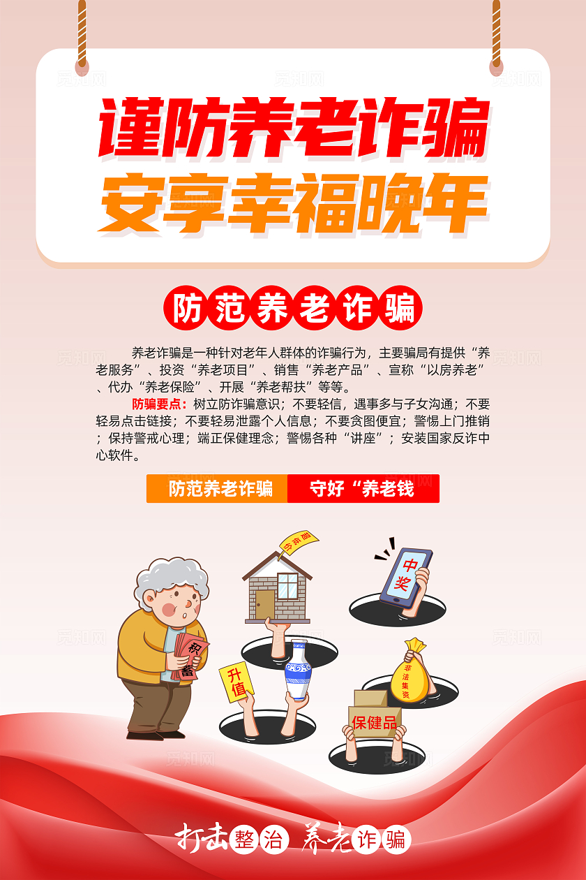 红色卡通谨防养老诈骗安享幸福晚年养老诈骗海报宣传