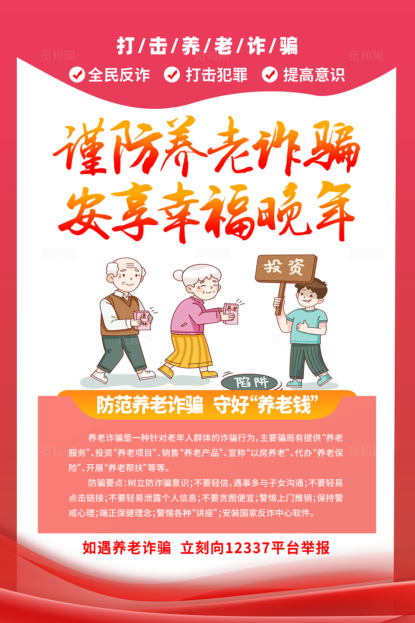 红色简约谨防养老诈骗安享幸福晚年养老诈骗海报宣传
