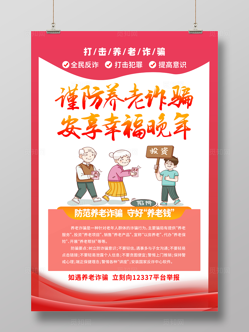 红色简约谨防养老诈骗安享幸福晚年养老诈骗海报宣传