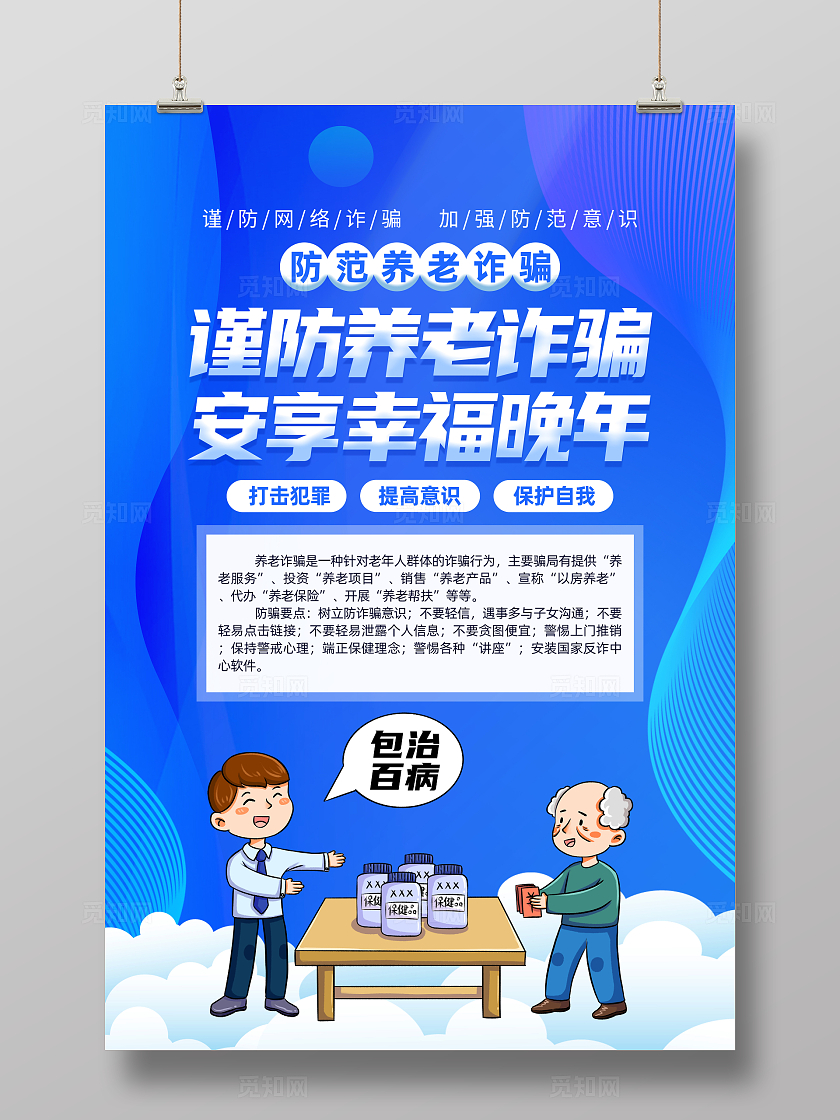 蓝色卡通谨防养老诈骗安享幸福晚年养老诈骗海报宣传