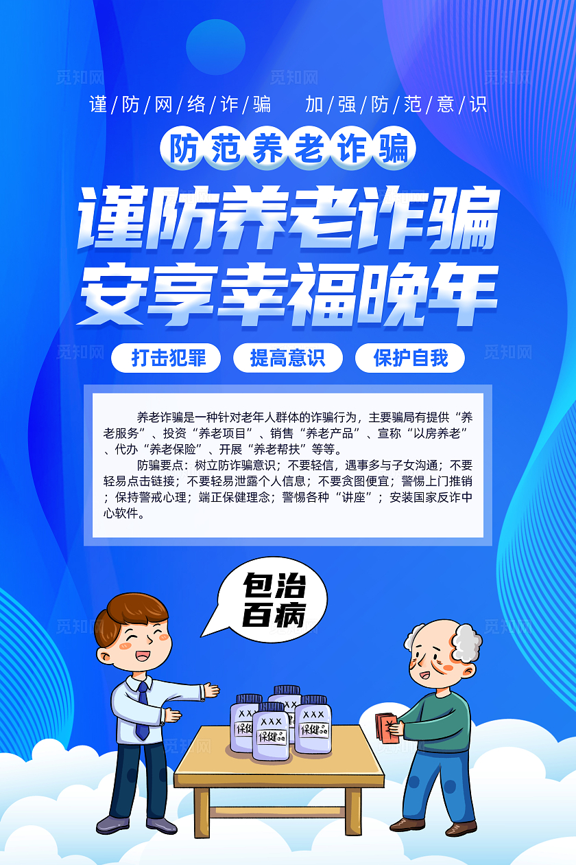 蓝色卡通谨防养老诈骗安享幸福晚年养老诈骗海报宣传