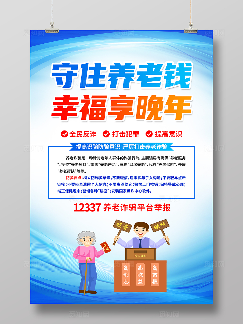 蓝色卡通守住养老钱幸福享晚年养老诈骗海报宣传
