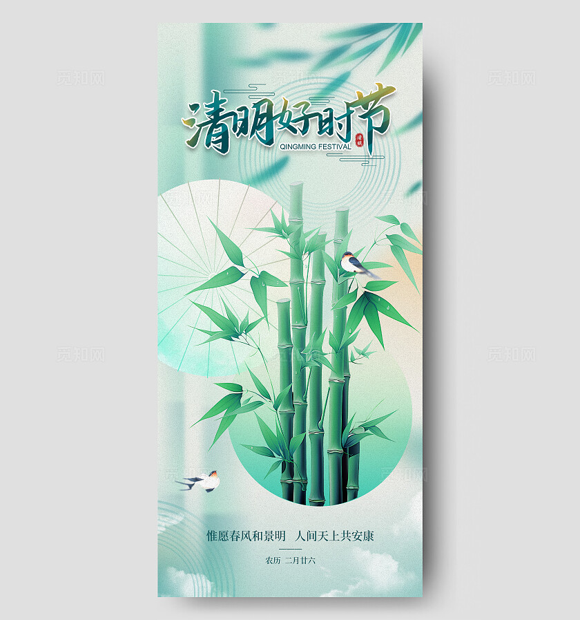 绿色二十四节气清明节节日手机宣传节气海报.psd