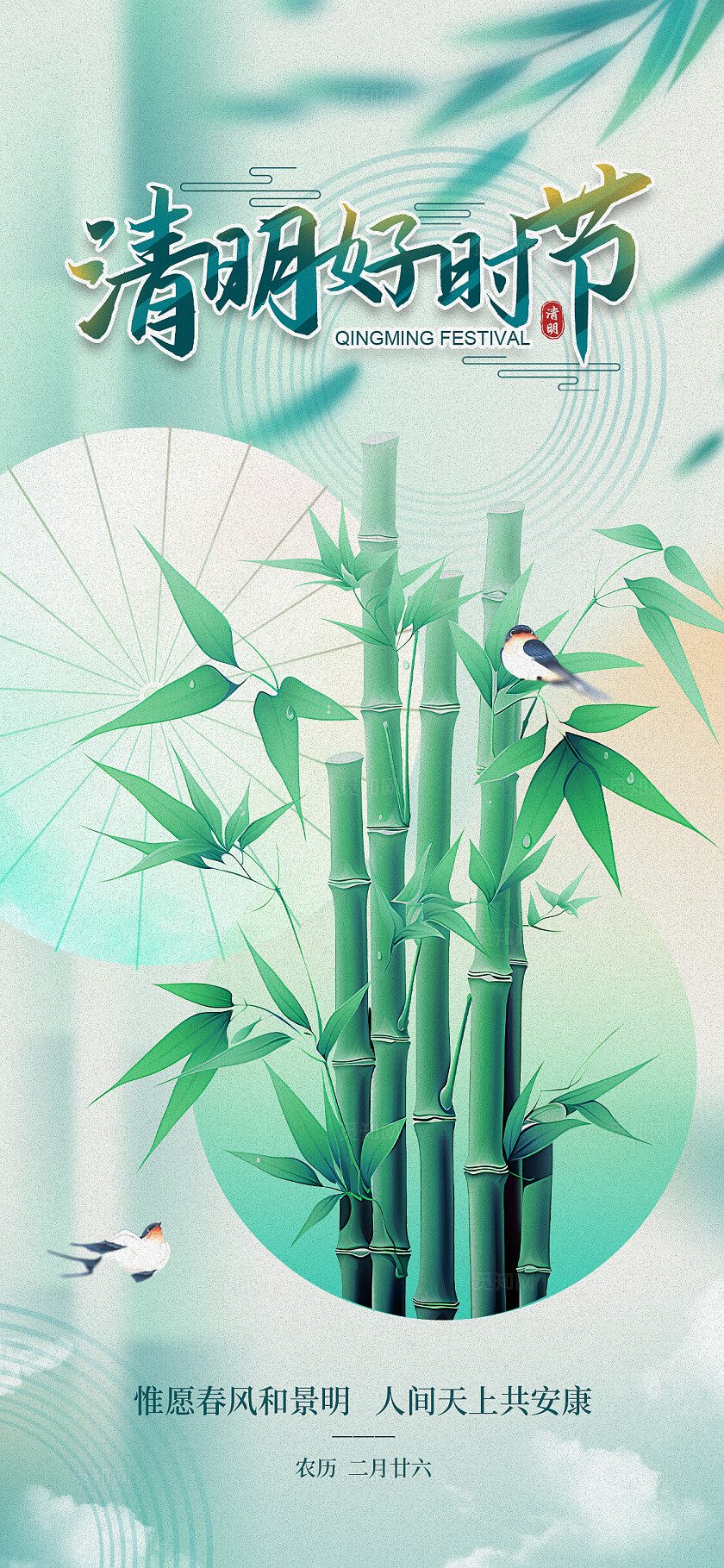 绿色二十四节气清明节节日手机宣传节气海报.psd