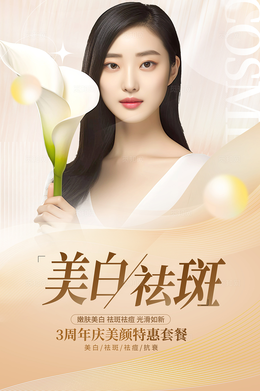 粉色专业祛痘美容海报设计祛斑祛痘