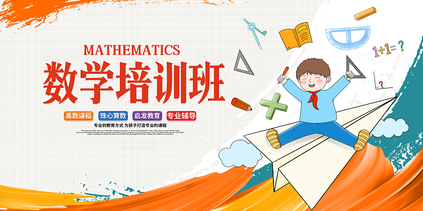 时尚插画数学培训班宣传展板设计