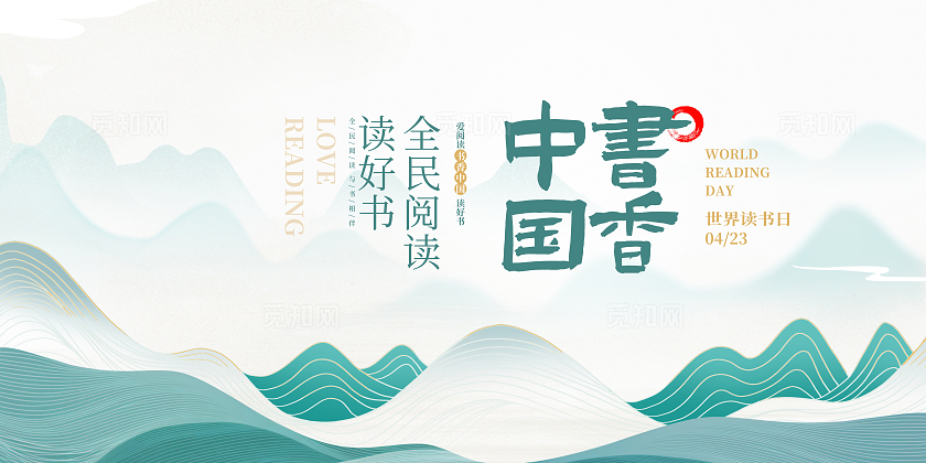 绿色中国风书香中国全民阅读世界读书日展板全民阅读书香中国