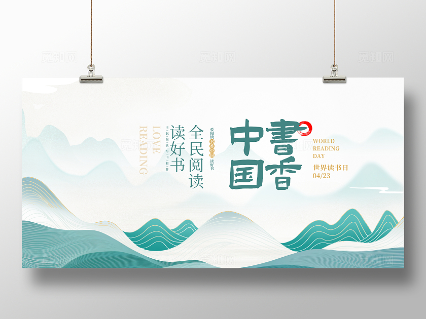 绿色中国风书香中国全民阅读世界读书日展板全民阅读书香中国