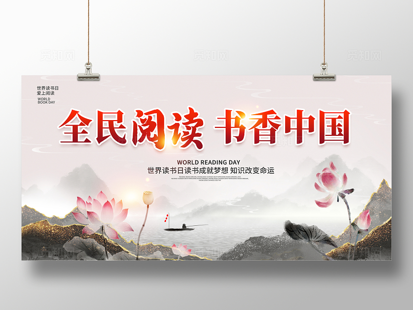 中国风书香中国全民阅读世界读书日展板全民阅读书香中国