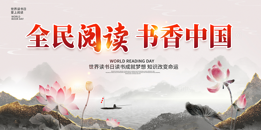 中国风书香中国全民阅读世界读书日展板全民阅读书香中国