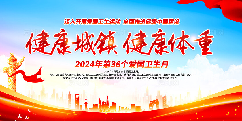 红色简约健康城镇健康体重2024全国爱国卫生月展板宣传栏宣传