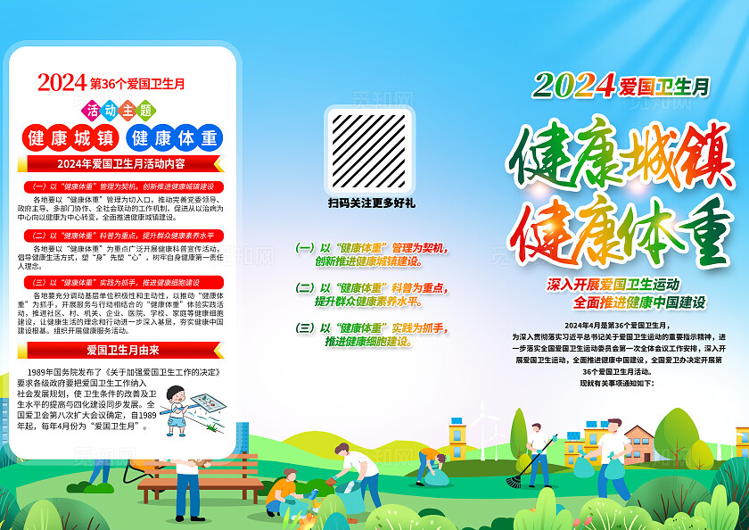 绿色简约健康城镇健康体重2024全国爱国卫生月三折页宣传