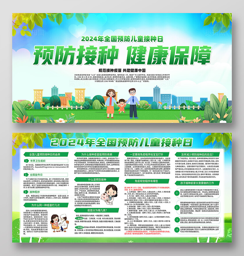 绿色卡通预防接种健康保障全国儿童预防接种日展板宣传