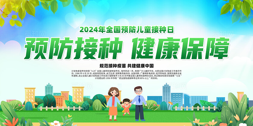 绿色卡通预防接种健康保障全国儿童预防接种日展板宣传