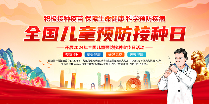 红色简约全国儿童预防接种宣传日全国儿童预防接种日展板