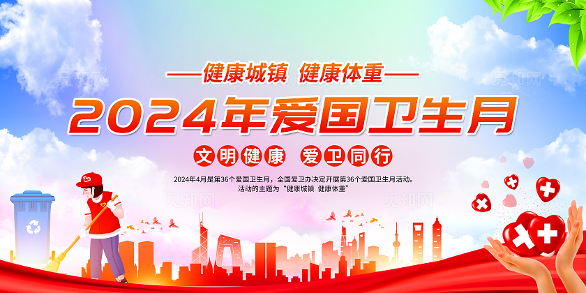 红色简约2024年爱国卫生月全国爱国卫生月宣传栏