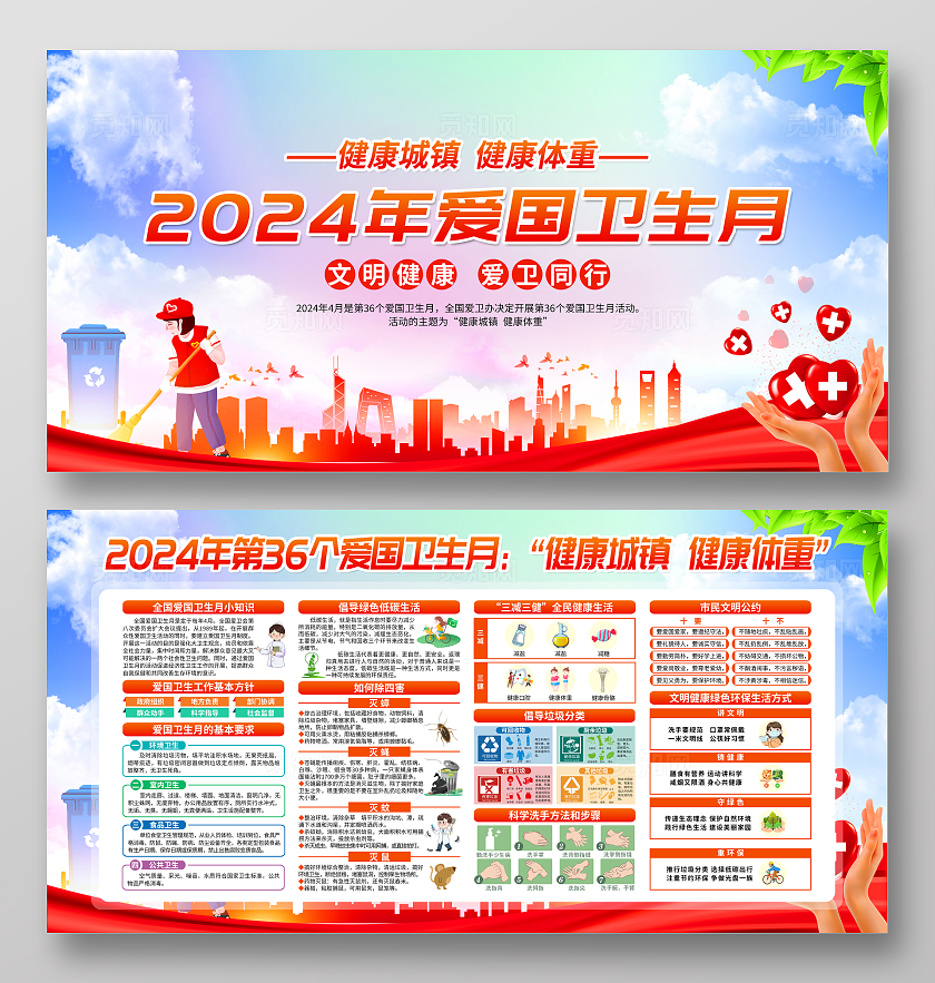 红色简约2024年爱国卫生月全国爱国卫生月宣传栏
