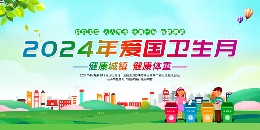 绿色卡通2024年爱国卫生月全国爱国卫生月宣传栏