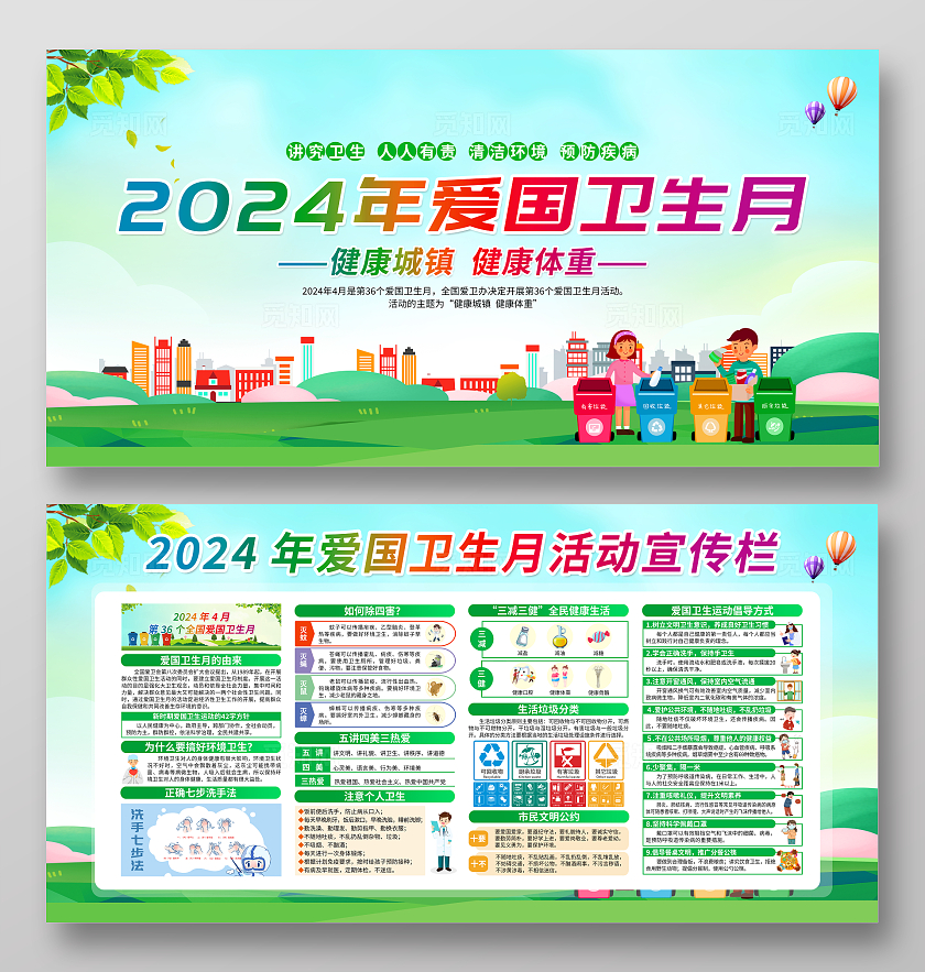 绿色卡通2024年爱国卫生月全国爱国卫生月宣传栏
