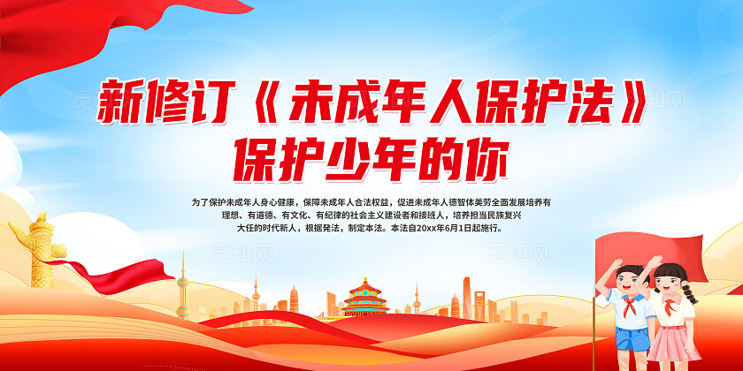红色简约新修订未成年人保护法展板宣传