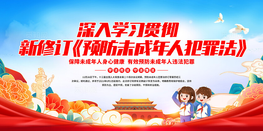 红色简约新修订预防未成年人犯罪法展板宣传