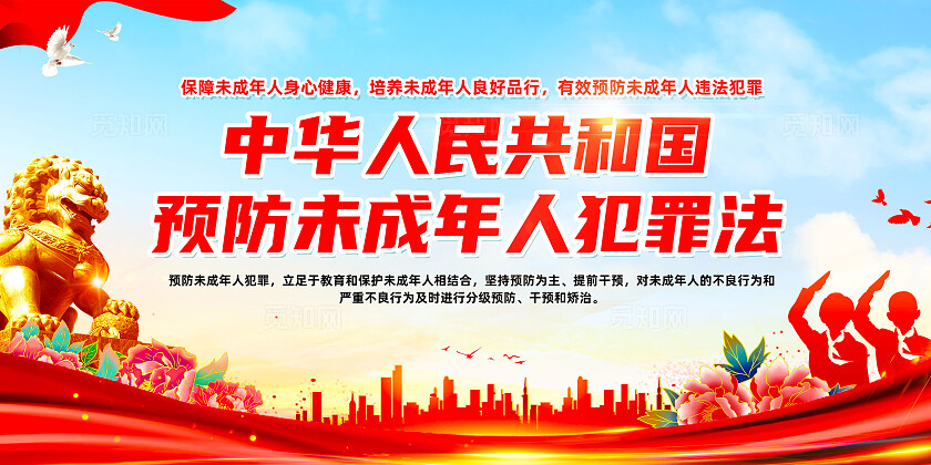 红色简约新修订预防未成年人犯罪法展板宣传