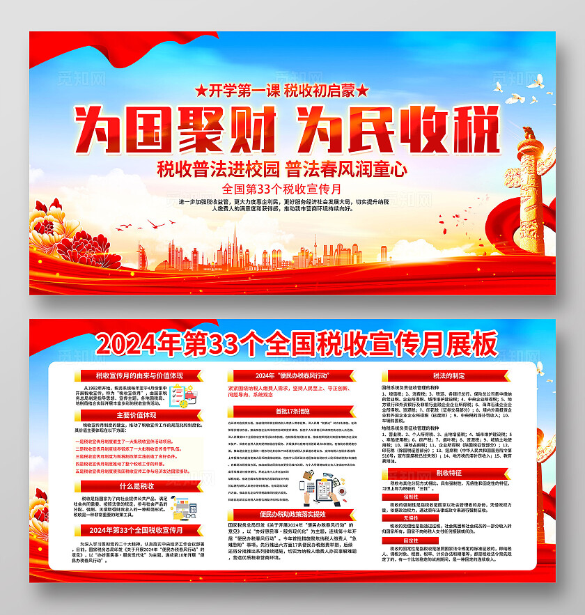 红色简约为国聚财为民收税2024税收宣传月展板